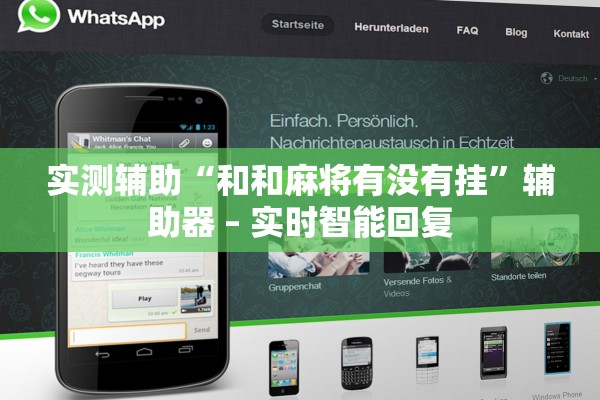 实测辅助“和和麻将有没有挂”辅助器 – 实时智能回复