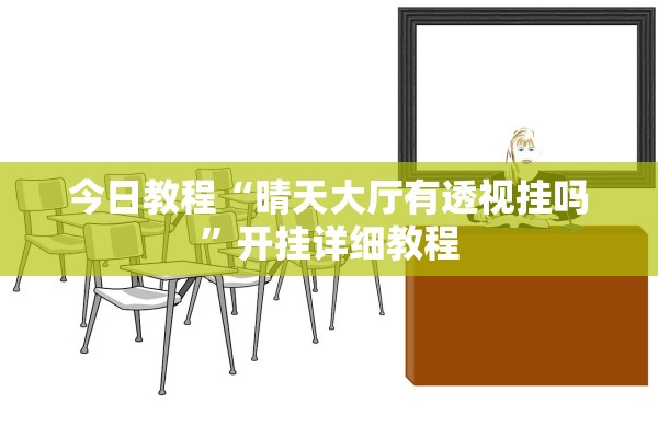 今日教程“晴天大厅有透视挂吗”开挂详细教程