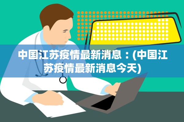 中国江苏疫情最新消息︰(中国江苏疫情最新消息今天)