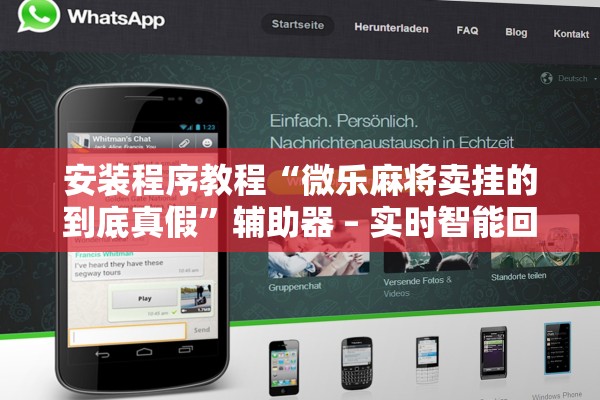 安装程序教程“微乐麻将卖挂的到底真假”辅助器 – 实时智能回复