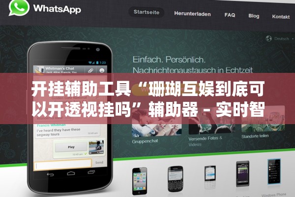 开挂辅助工具“珊瑚互娱到底可以开透视挂吗”辅助器 – 实时智能回复