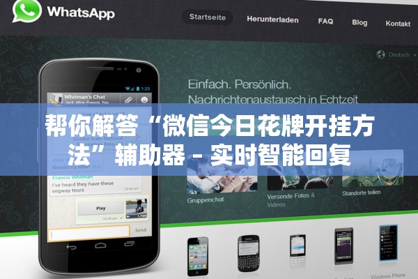 帮你解答“微信今日花牌开挂方法	”辅助器 – 实时智能回复