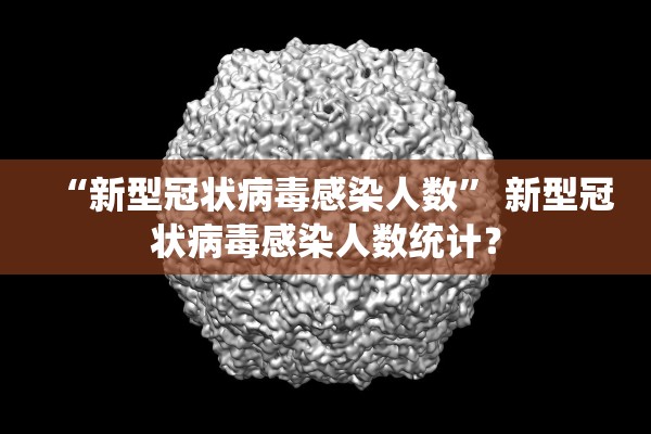 “新型冠状病毒感染人数” 新型冠状病毒感染人数统计？