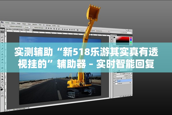 实测辅助“新518乐游其实真有透视挂的	”辅助器 – 实时智能回复