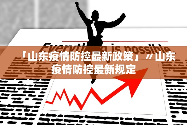 「山东疫情防控最新政策」〃山东疫情防控最新规定