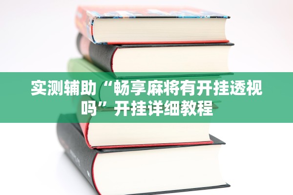 实测辅助“畅享麻将有开挂透视吗”开挂详细教程