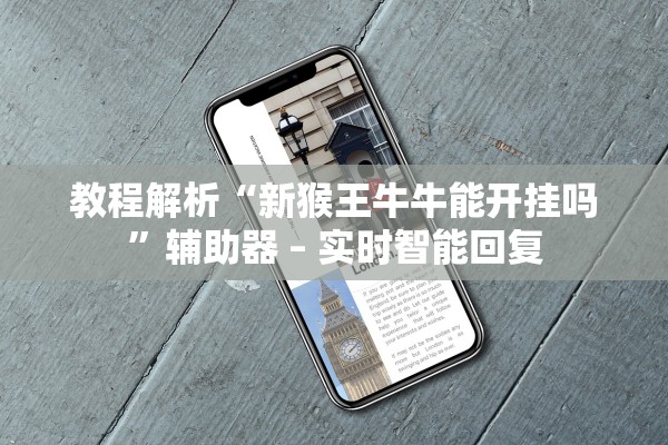 教程解析“新猴王牛牛能开挂吗”辅助器 – 实时智能回复