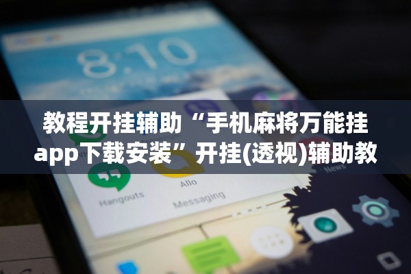 教程开挂辅助“手机麻将万能挂app下载安装”开挂(透视)辅助教程