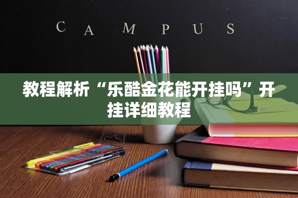 教程解析“乐酷金花能开挂吗”开挂详细教程