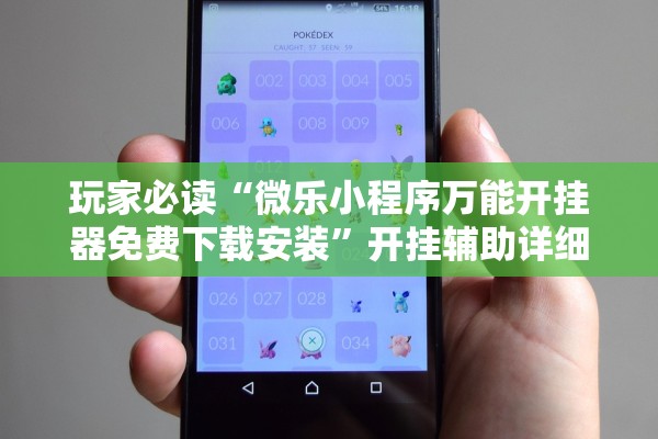 玩家必读“微乐小程序万能开挂器免费下载安装”开挂辅助详细步骤