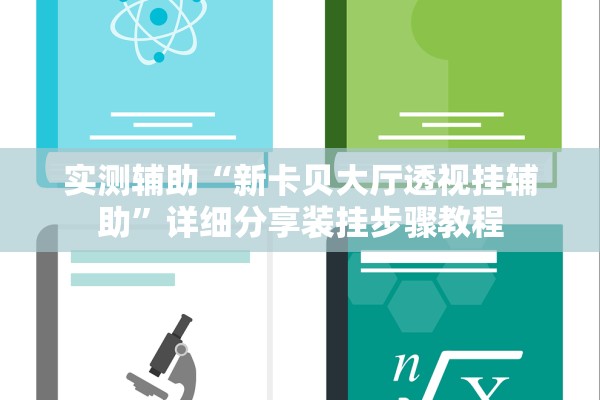 实测辅助“新卡贝大厅透视挂辅助”详细分享装挂步骤教程