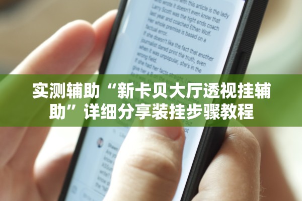 实测辅助“新卡贝大厅透视挂辅助”详细分享装挂步骤教程