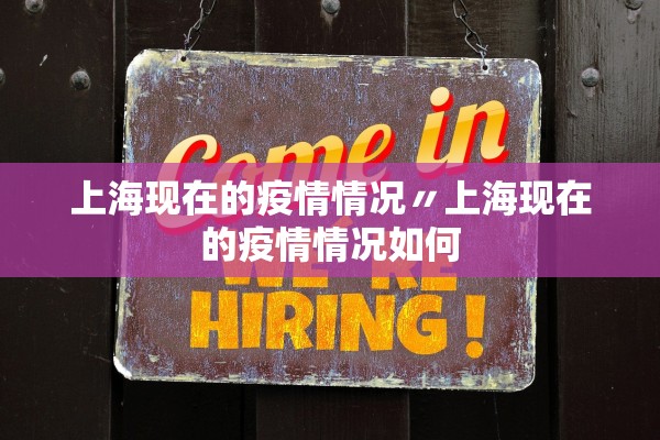上海现在的疫情情况〃上海现在的疫情情况如何