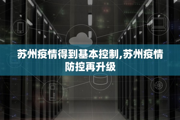 苏州疫情得到基本控制,苏州疫情防控再升级