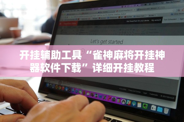 开挂辅助工具“雀神麻将开挂神器软件下载	”详细开挂教程