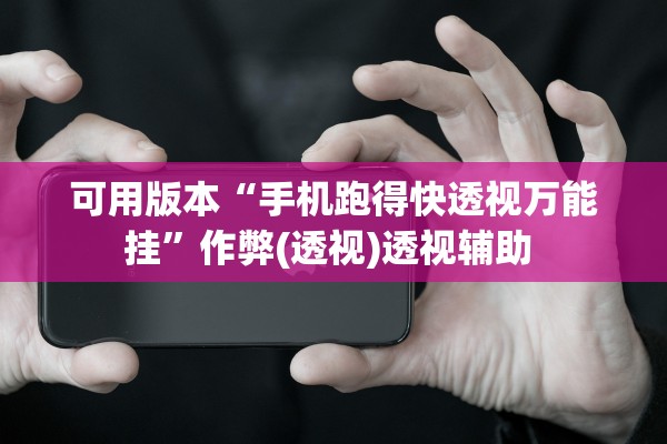 可用版本“手机跑得快透视万能挂	”作弊(透视)透视辅助 
