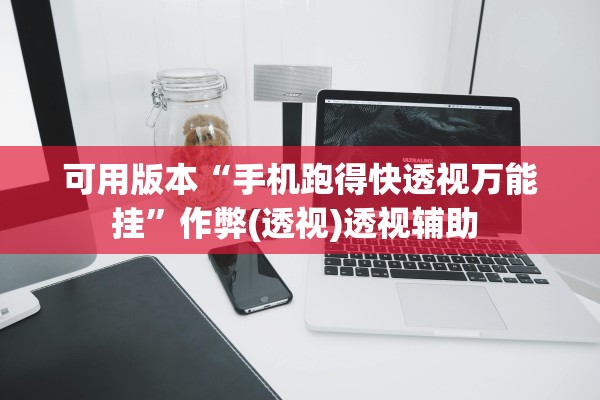 可用版本“手机跑得快透视万能挂”作弊(透视)透视辅助 