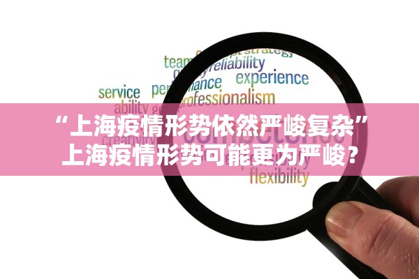 “上海疫情形势依然严峻复杂	” 上海疫情形势可能更为严峻？