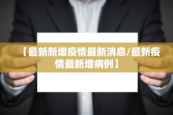 【最新新增疫情最新消息/最新疫情最新增病例】