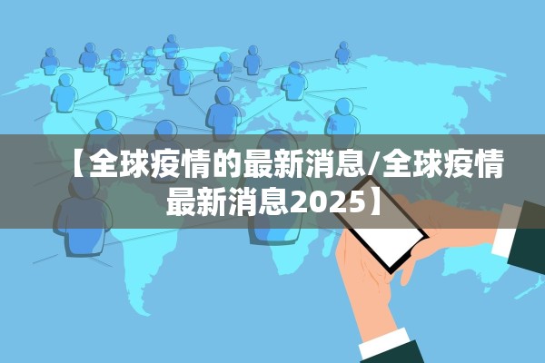 【全球疫情的最新消息/全球疫情最新消息2025】