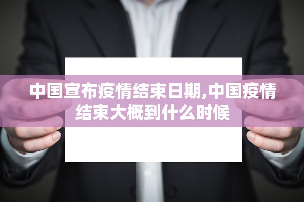 中国宣布疫情结束日期,中国疫情结束大概到什么时候
