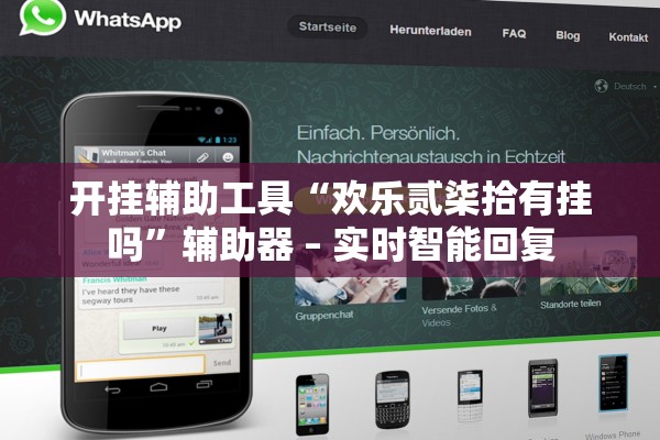 开挂辅助工具“欢乐贰柒拾有挂吗”辅助器 – 实时智能回复