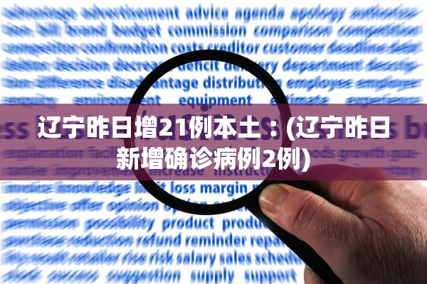 辽宁昨日增21例本土︰(辽宁昨日新增确诊病例2例)