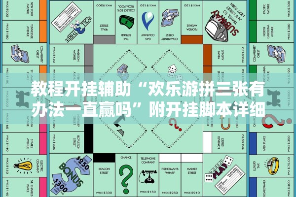 教程开挂辅助“欢乐游拼三张有办法一直赢吗”附开挂脚本详细步骤