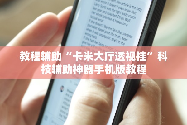 教程辅助“卡米大厅透视挂”科技辅助神器手机版教程