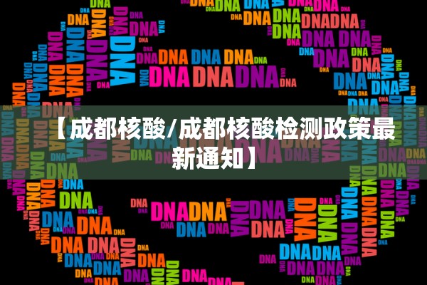 【成都核酸/成都核酸检测政策最新通知】