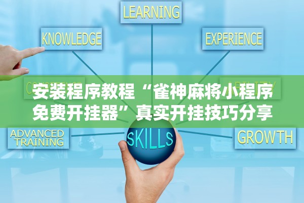 安装程序教程“雀神麻将小程序免费开挂器”真实开挂技巧分享