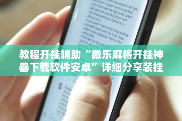 教程开挂辅助“微乐麻将开挂神器下载软件安卓”详细分享装挂步骤