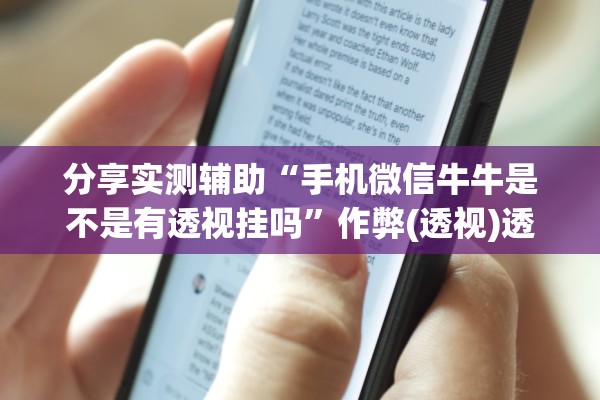 分享实测辅助“手机微信牛牛是不是有透视挂吗”作弊(透视)透视辅助 