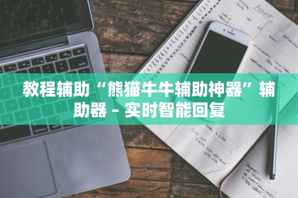 教程辅助“熊猫牛牛辅助神器”辅助器 – 实时智能回复