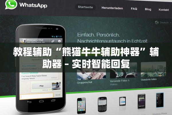 教程辅助“熊猫牛牛辅助神器”辅助器 – 实时智能回复