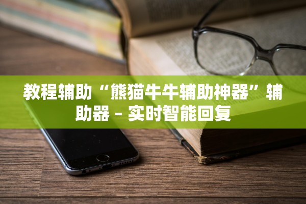 教程辅助“熊猫牛牛辅助神器”辅助器 – 实时智能回复