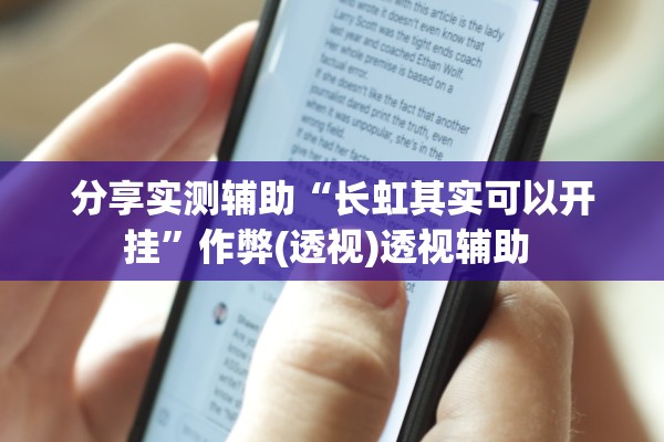 分享实测辅助“长虹其实可以开挂”作弊(透视)透视辅助 