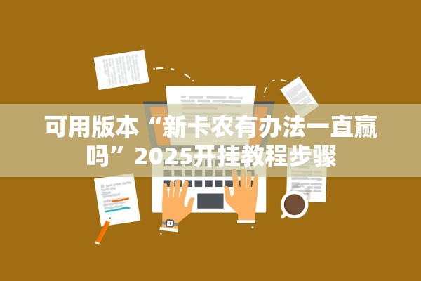 可用版本“新卡农有办法一直赢吗”2025开挂教程步骤