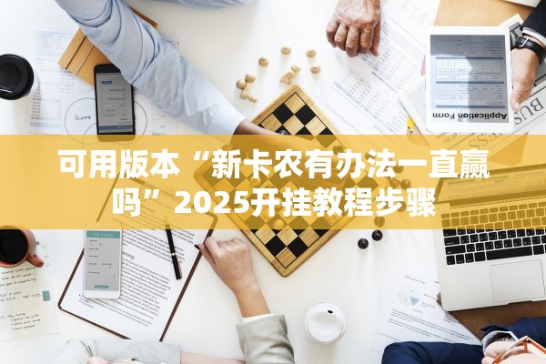 可用版本“新卡农有办法一直赢吗”2025开挂教程步骤