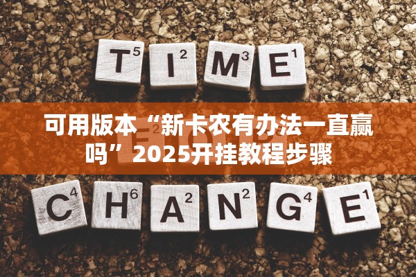 可用版本“新卡农有办法一直赢吗”2025开挂教程步骤