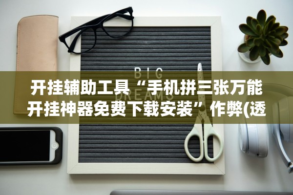 软件分享“兴动互娱麻将开挂神器下载”作弊(透视)透视辅助 