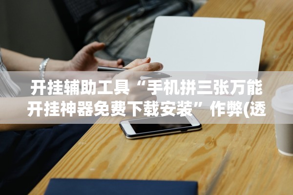 软件分享“兴动互娱麻将开挂神器下载”作弊(透视)透视辅助 