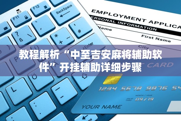 教程开挂辅助“晋中麻将有没有挂”附开挂脚本详细步骤