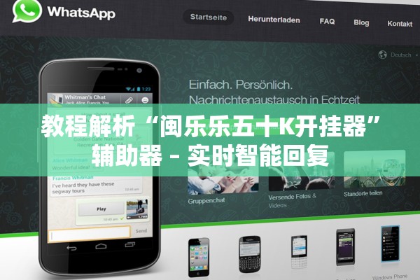 教程解析“闽乐乐五十K开挂器	”辅助器 – 实时智能回复