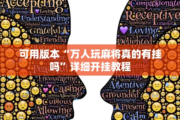 可用版本“万人玩麻将真的有挂吗”详细开挂教程