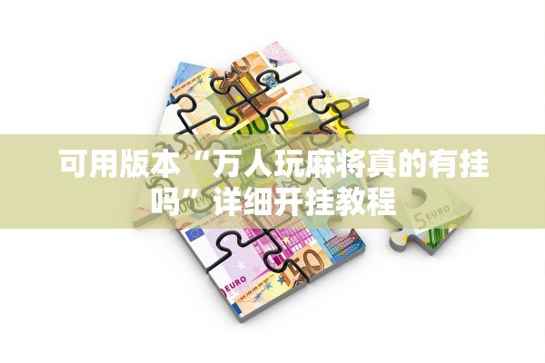 可用版本“万人玩麻将真的有挂吗”详细开挂教程