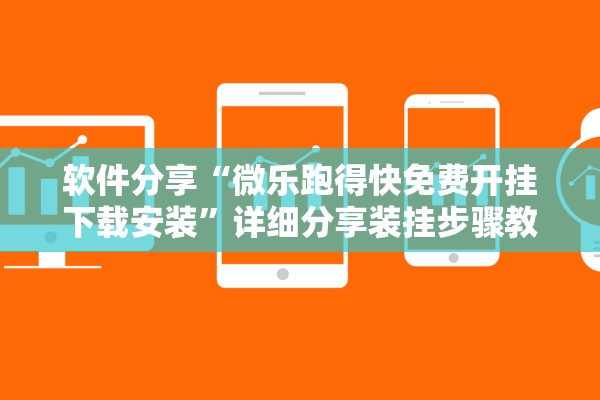 软件分享“微乐跑得快免费开挂下载安装”详细分享装挂步骤教程