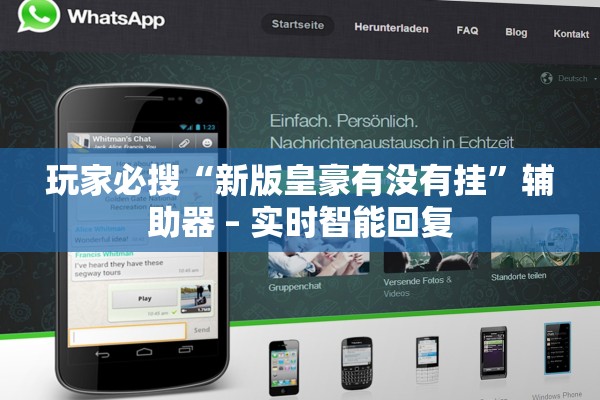 玩家必搜“新版皇豪有没有挂”辅助器 – 实时智能回复