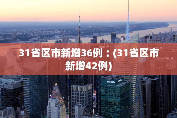 31省区市新增36例︰(31省区市新增42例)
