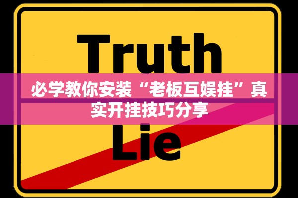 必学教你安装“老板互娱挂”真实开挂技巧分享